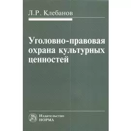 Уголовно-правовая охрана культурных ценностей