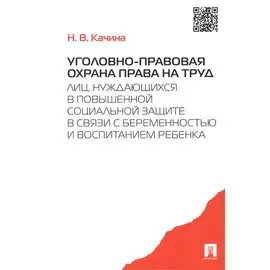 Уголовно-правовая охрана права на труд лиц, нуждающихся в повыш. соц.защите.-М.:Проспект,2015. /=204