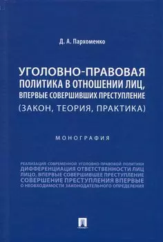 Уголовно-правовая политика в отношении лиц, впервые совершивших преступление (закон, теория, практика). Монография