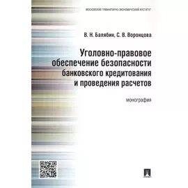 Уголовно-правовое обеспечение безопасности банковского кредитования и проведения расчетов.Монография
