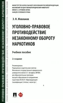 Уголовно-правовое противодействие незаконному обороту наркотиков