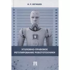 Уголовно-правовое регулирование робототехники. Монография