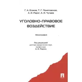Уголовно-правовое воздействие. Монография