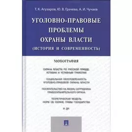Уголовно-правовые проблемы охраны власти (история и современность).Монография