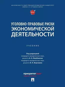 Уголовно-правовые риски экономической деятельности: учебник