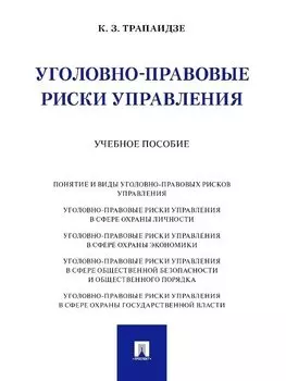 Уголовно-правовые риски управления