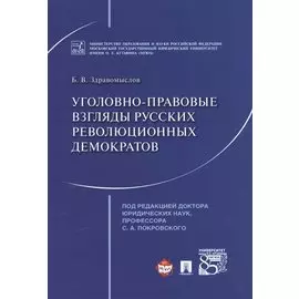 Уголовно-правовые взгляды русских революционных демократов