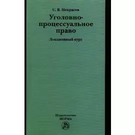Уголовно-процессуальное право. Лекционный курс