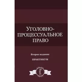 Уголовно-процессуальное право. Практикум