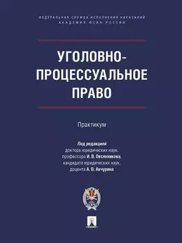 Уголовно-процессуальное право. Практикум
