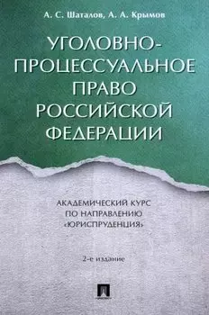 Уголовно-процессуальное право Российской Федерации: академический курс по направлению "Юриспруденция"