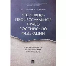 Уголовно-процессуальное право Российской Федерации. Академический курс по направлению "Юриспруденция"
