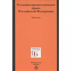 Уголовно-процессуальное право Российской Федерации. Практикум