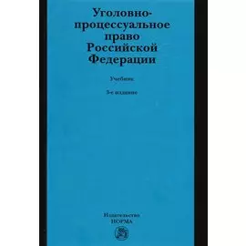Уголовно-процессуальное право Российской Федерации. Учебник
