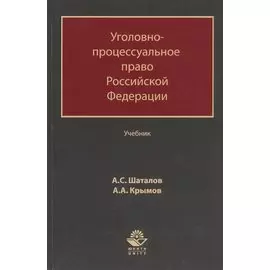 Уголовно-процессуальное право Российской Федерации. Учебник