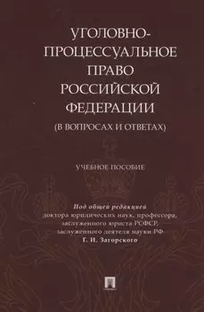 Уголовно-процессуальное право Российской Федерации (в вопросах и ответах)