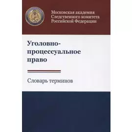 Уголовно-процессуальное право. Словарь терминов