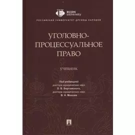 Уголовно-процессуальное право. Учебник