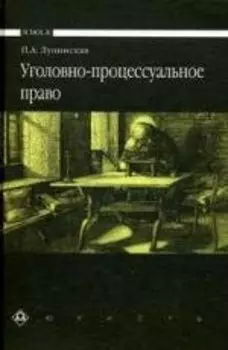 Уголовно-процессуальное право: Учебник. - 3-е изд.,перераб. И доп.