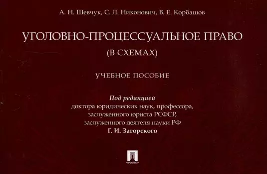 Уголовно-процессуальное право (в схемах). Учебное пособие.