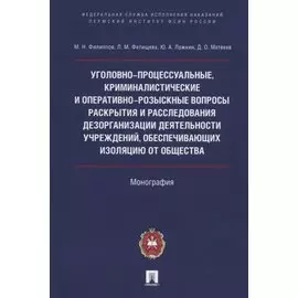 Уголовно-процессуальные, криминалистические и оперативно-розыскные вопросы раскрытия и расследования дезорганизации деятельности учреждений, обеспечивающих изоляцию от общества
