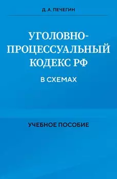Уголовно-процессуальный кодекс РФ в схемах. Учебное пособие