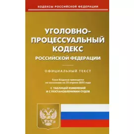 Уголовно-процессуальный кодекс Российской Федерации