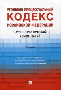 Уголовно-процессуальный кодекс Российской Федерации: научно-практический комментарий