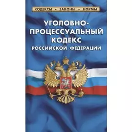 Уголовно-процессуальный кодекс Российской Федерации (по состоянию на 1 февраля 2021 г.)