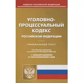 Уголовно-процессуальный кодекс Российской Федерации по состоянию на 20 февраля 2022 года