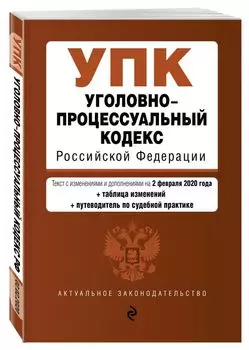 Уголовно-процессуальный кодекс Российской Федерации. Текст с изм. и доп. на 2 февраля 2020