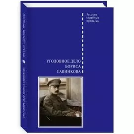 Уголовное дело Бориса Савинкова