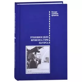 Уголовное дело Фрэнсиса Гэри Пауэрса