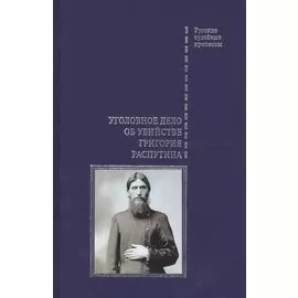 Уголовное дело об убийстве Григория Распутина