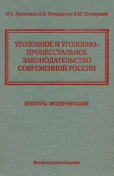 Уголовное и уголовно-процессуальное законодательство современной России. Векторы модернизации
