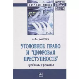 Уголовное право и "цифровая преступность". Проблемы и решения. Монография