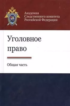 Уголовное право. Общая часть
