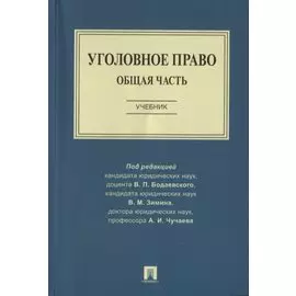 Уголовное право. Общая часть. Учебник