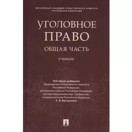 Уголовное право. Общая часть. Учебник