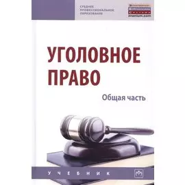 Уголовное право. Общая часть. Учебник