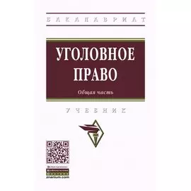 Уголовное право. Общая часть. Учебник