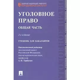 Уголовное право Общая часть Учебник для бакалавров (2 изд) (м) Тарбагаев