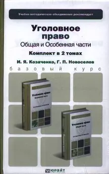 Уголовное право. Общая и особенная части. Комплект в 2-х томах: учебник для бакалавров