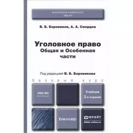 Уголовное право. Общая и особенная части : учебник для бакалавров / 2-е изд., перераб. и доп.