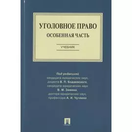 Уголовное право. Особенная часть. Учебник