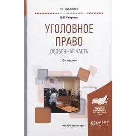Уголовное право. Особенная часть.Учебное пособие