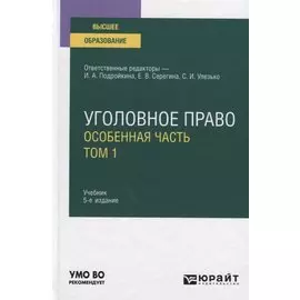 Уголовное право. Особенная часть. В 2-х томах. Том 1. Учебник для вузов
