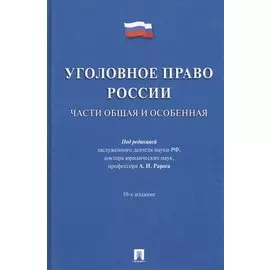 Уголовное право России.Части общая и особенная.Уч.-10-е изд