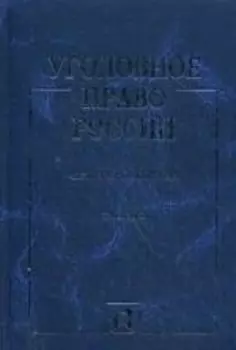 Уголовное право России. Части общая и особенная: учебник