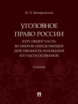 Уголовное право России. Курс Общей части, во многом определяющей действенность положений его части Особенной